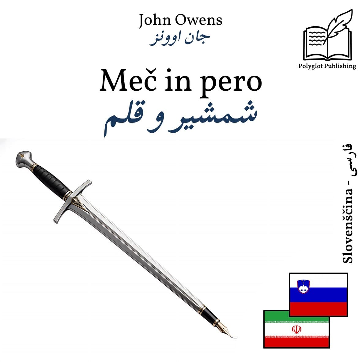 شمشیر و قلم