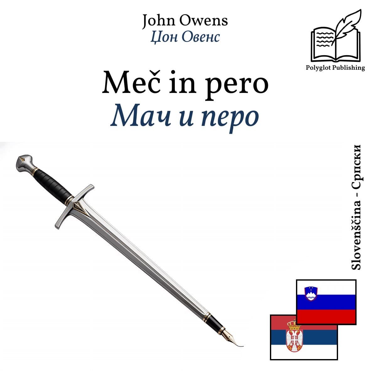 Мач и перо