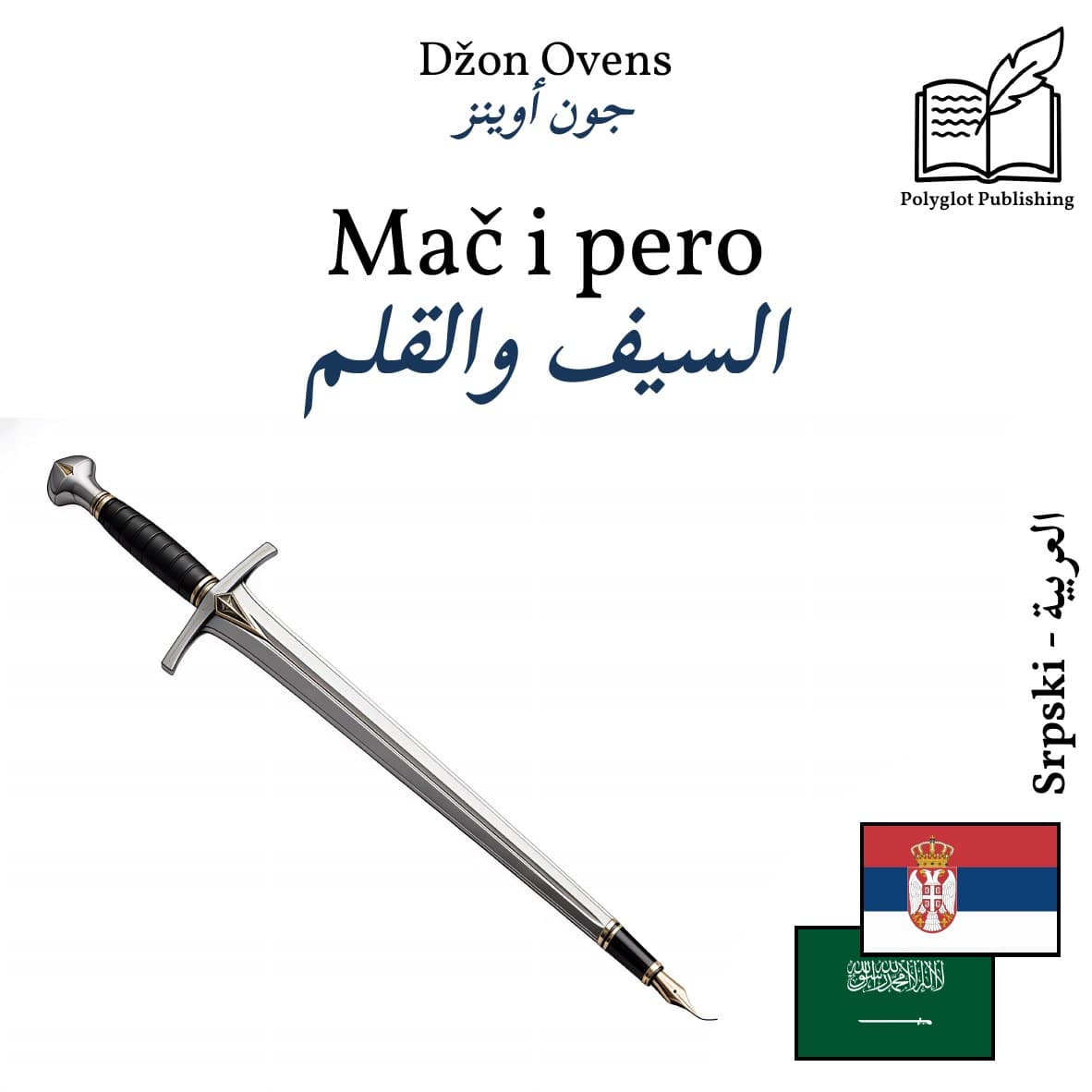 السيف والقلم