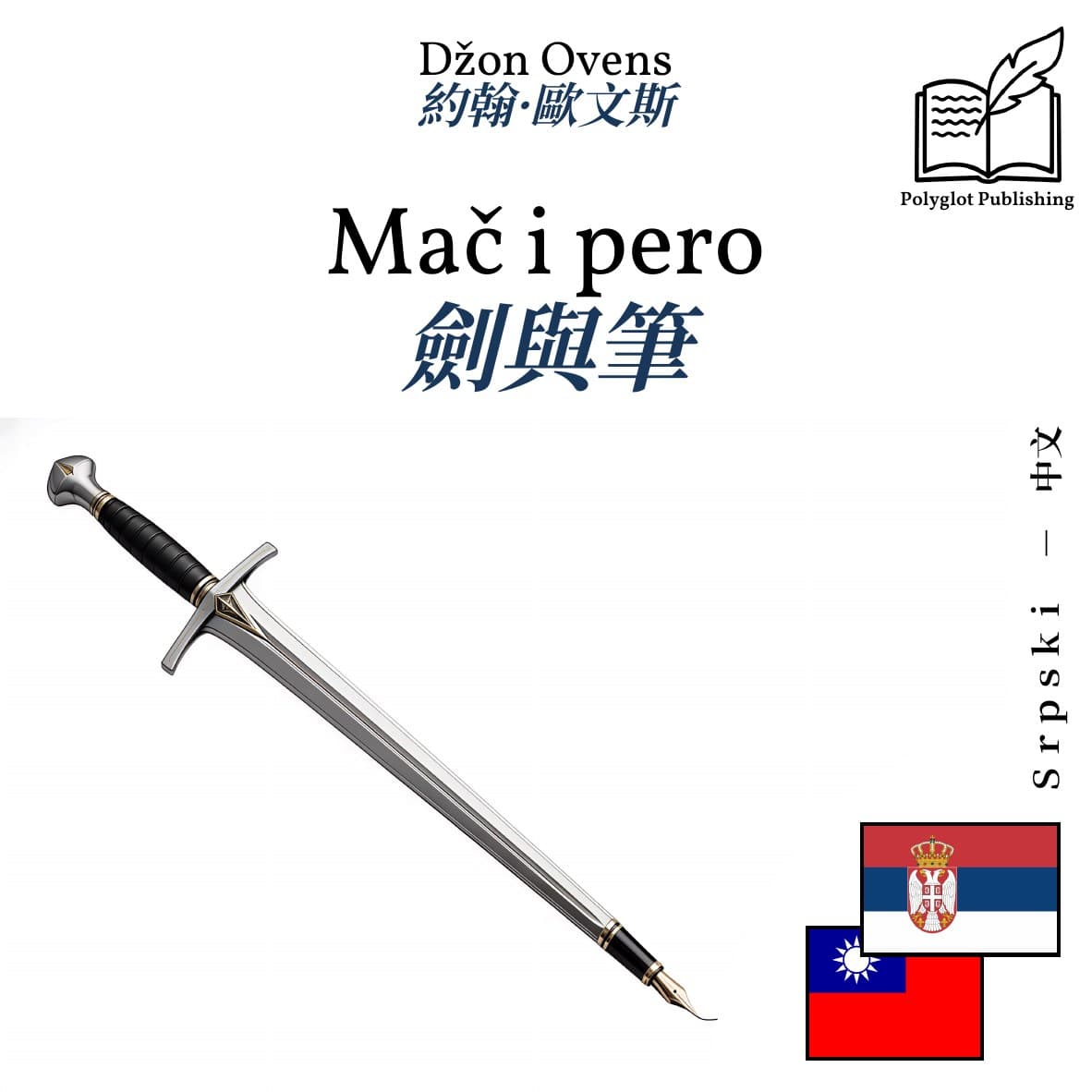 劍與筆