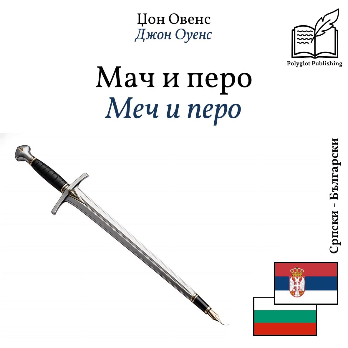 Меч и перо