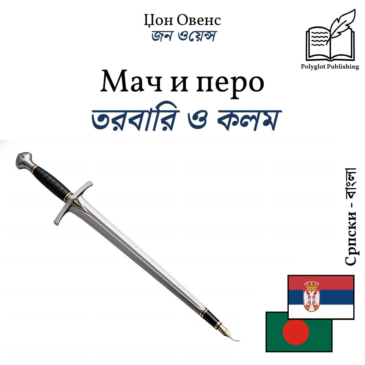 তরবারি ও কলম