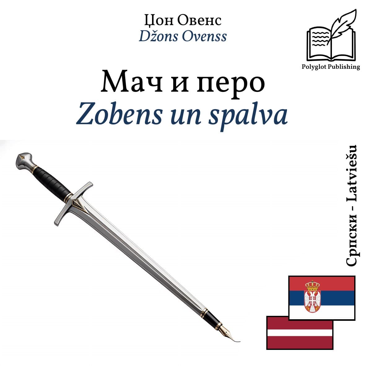 Zobens un spalva
