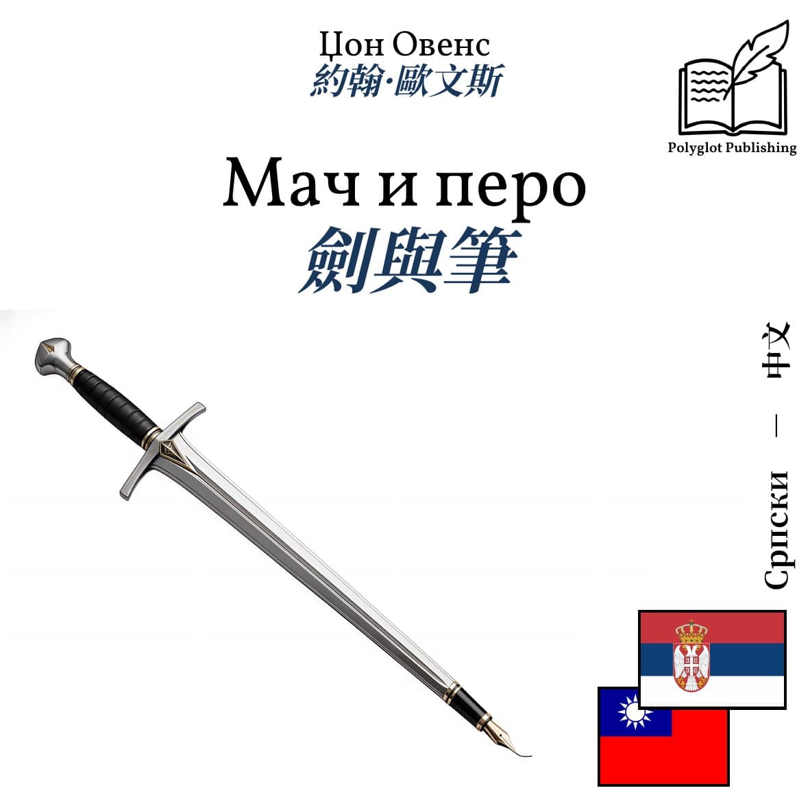 劍與筆