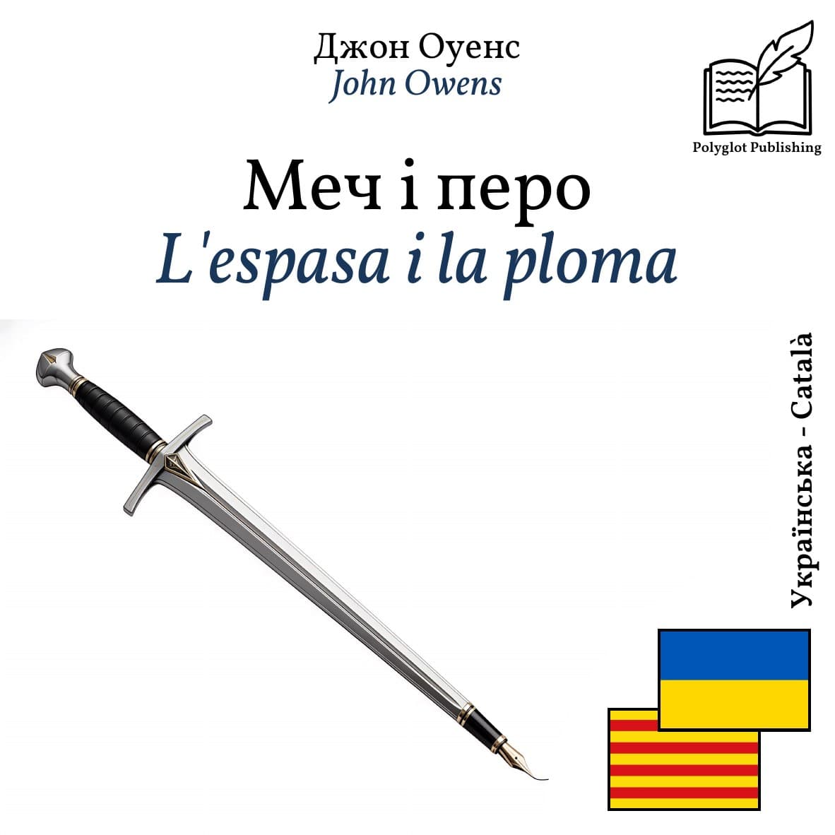 L'espasa i la ploma