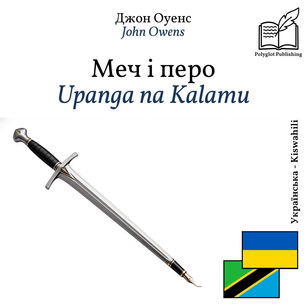 Upanga na Kalamu