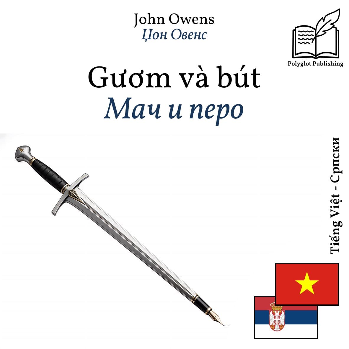 Мач и перо