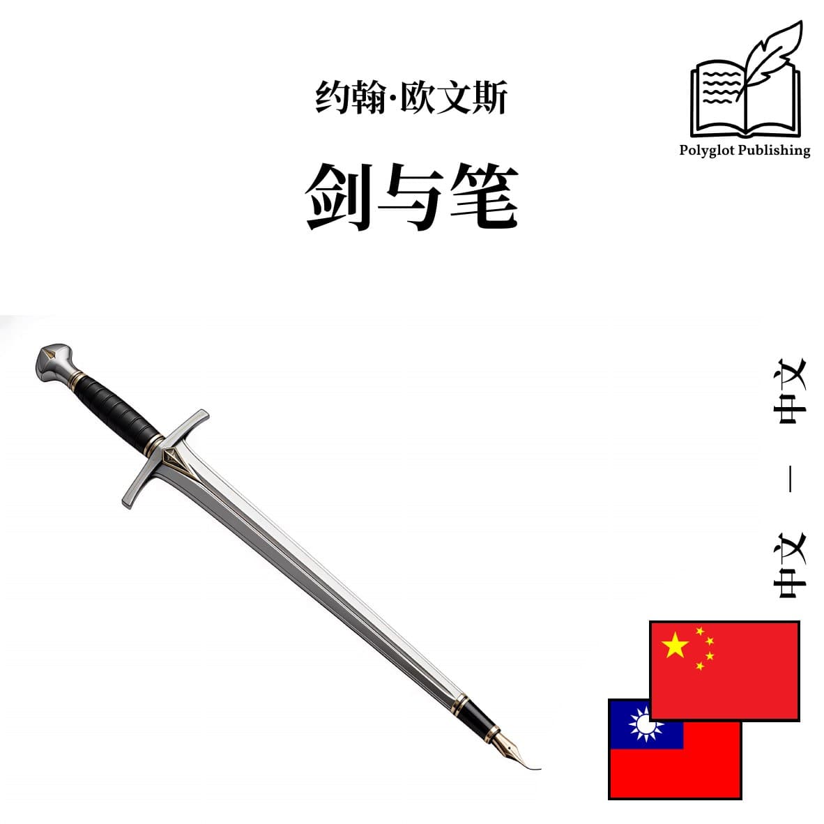 劍與筆