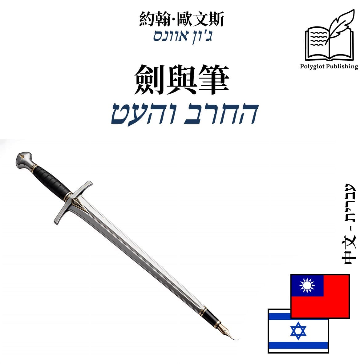 החרב והעט
