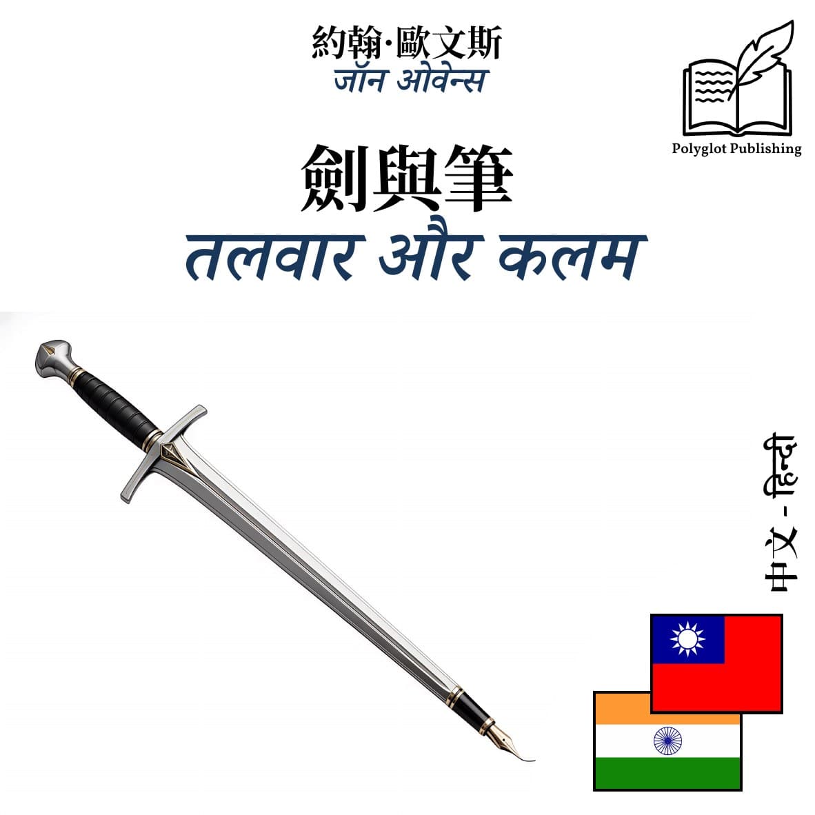 तलवार और कलम
