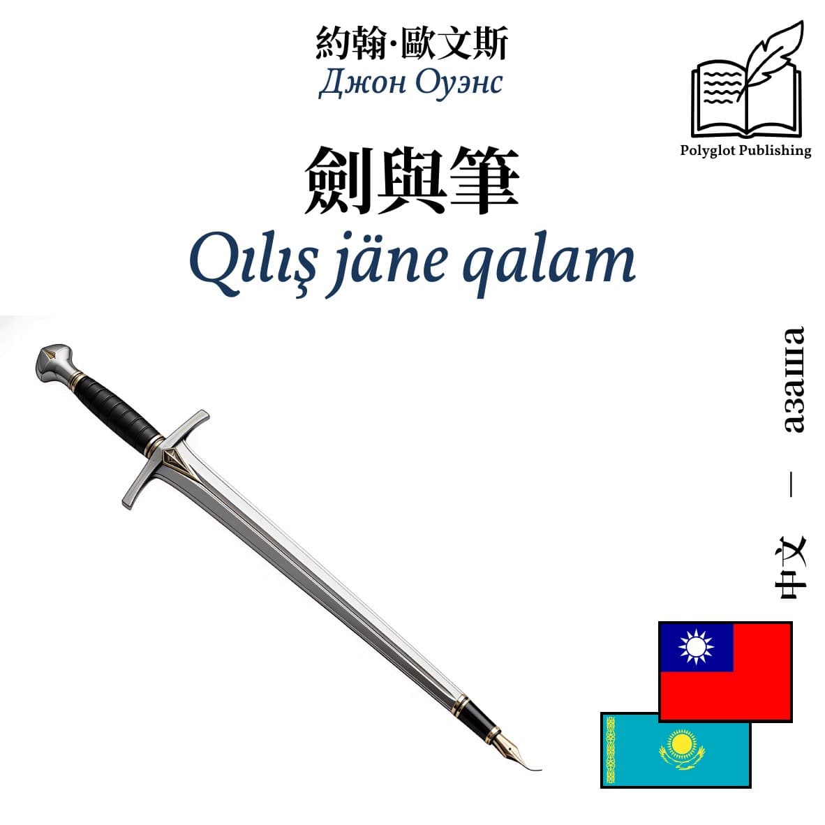 Qılış jäne qalam