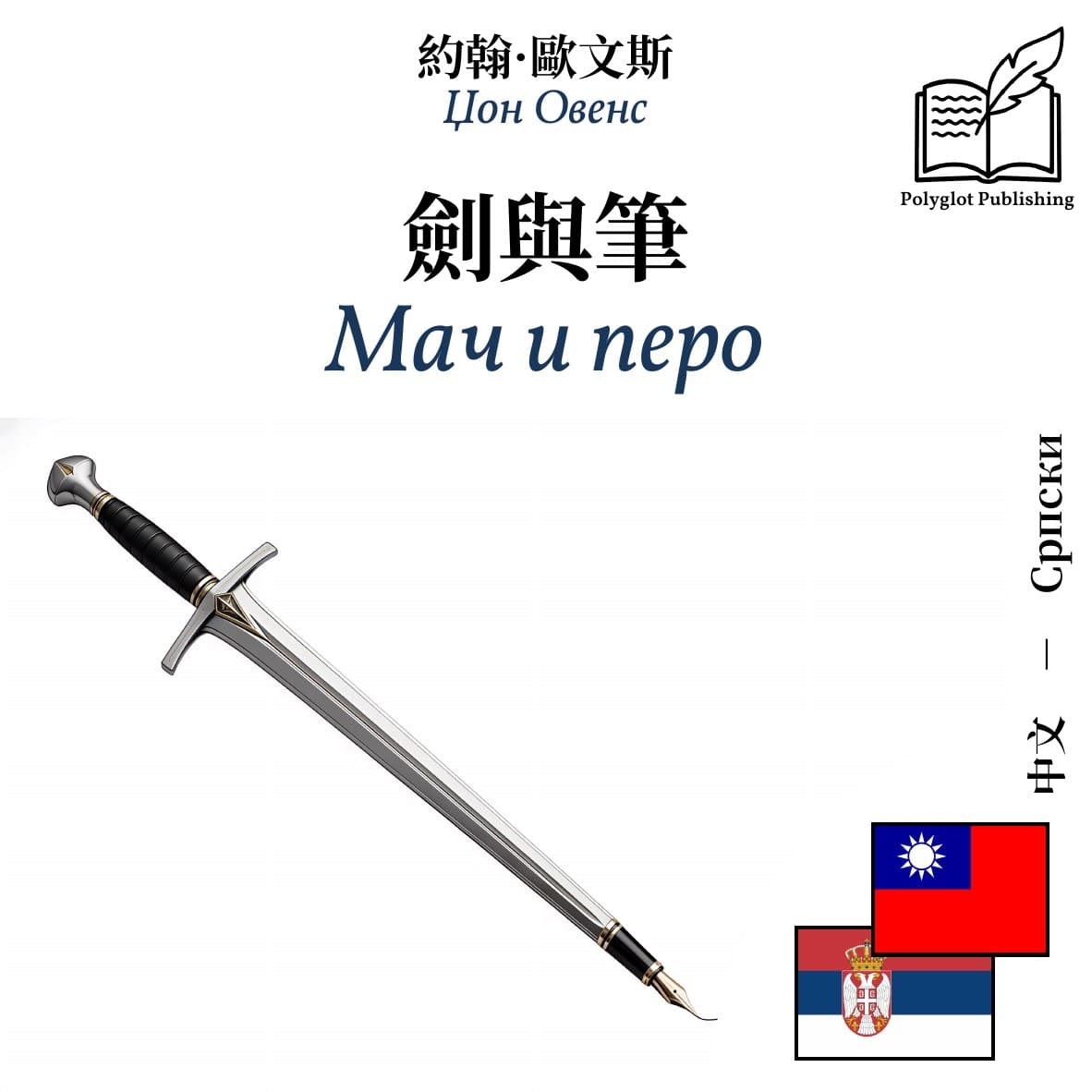 Мач и перо
