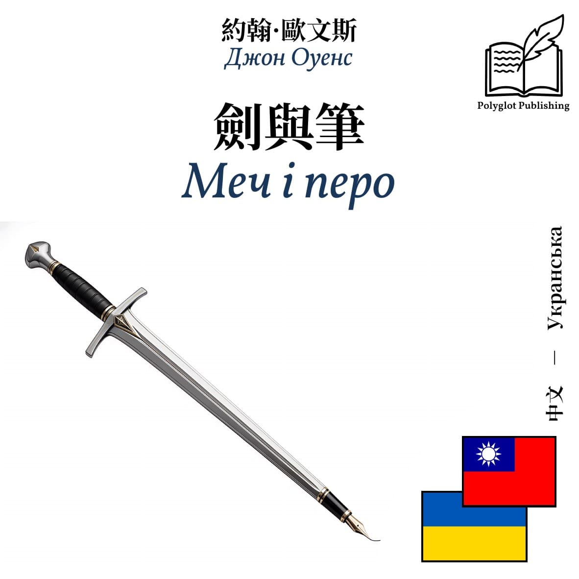 Меч і перо