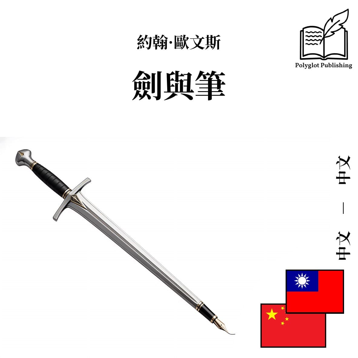 剑与笔