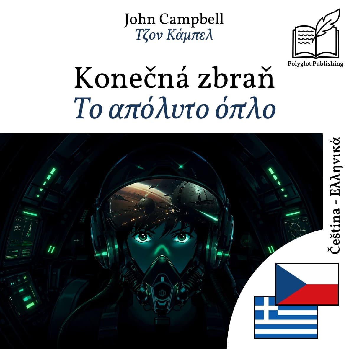Το απόλυτο όπλο