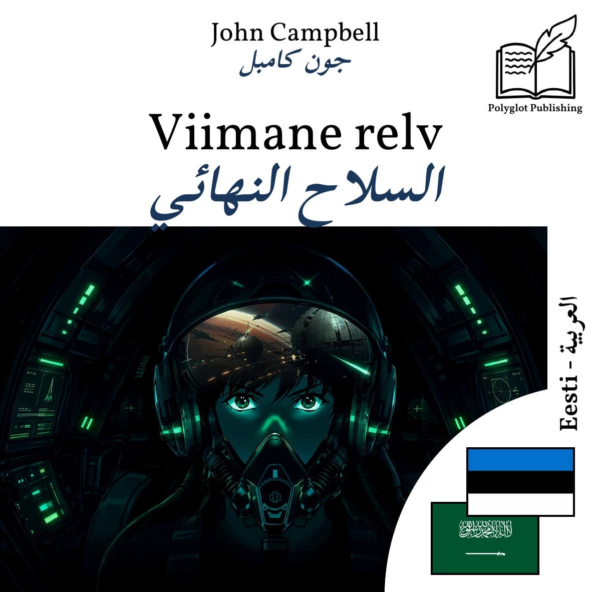 السلاح النهائي