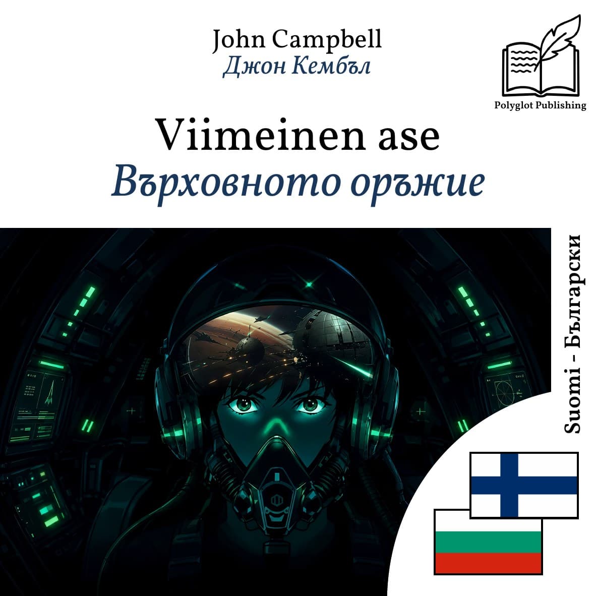 Върховното оръжие