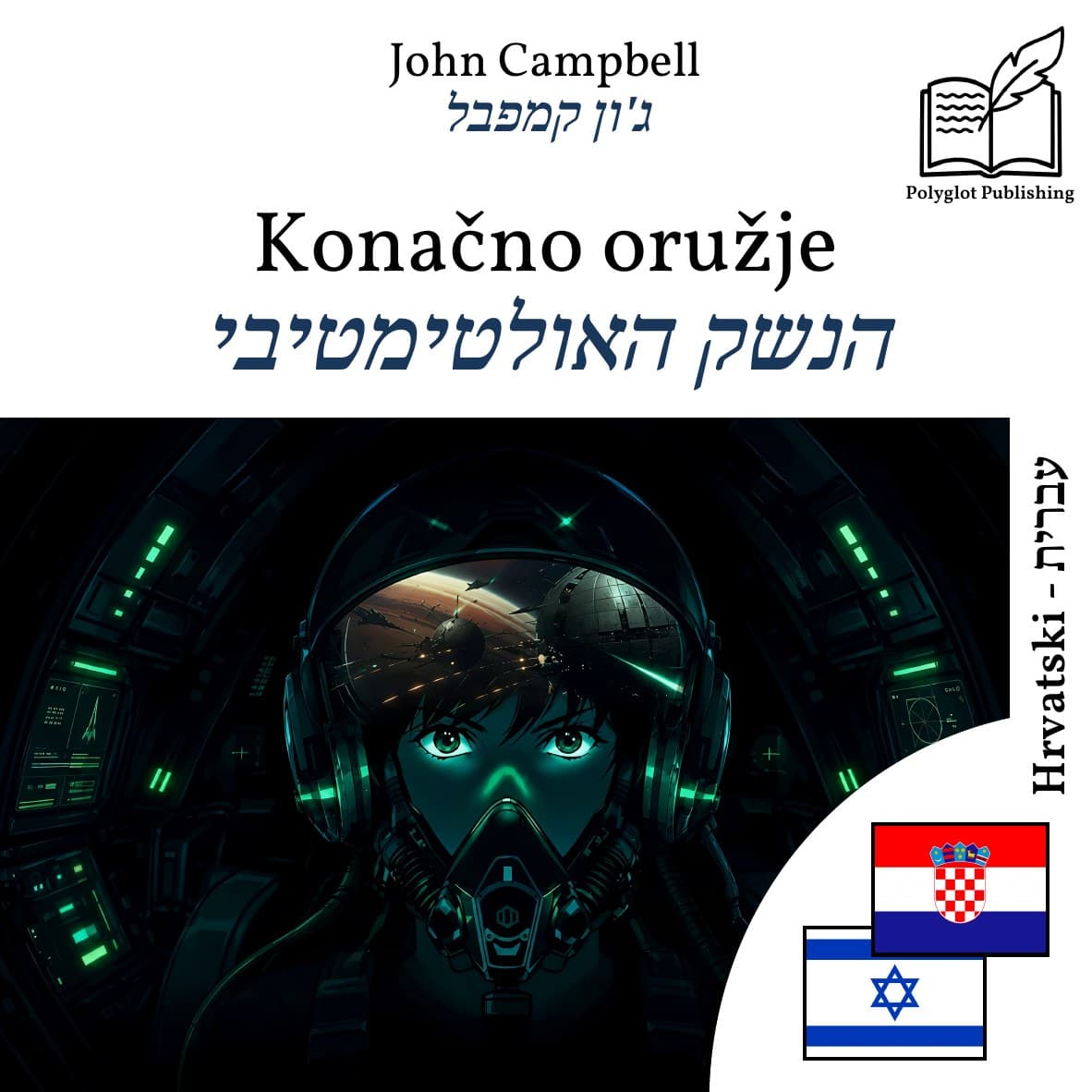 הנשק האולטימטיבי