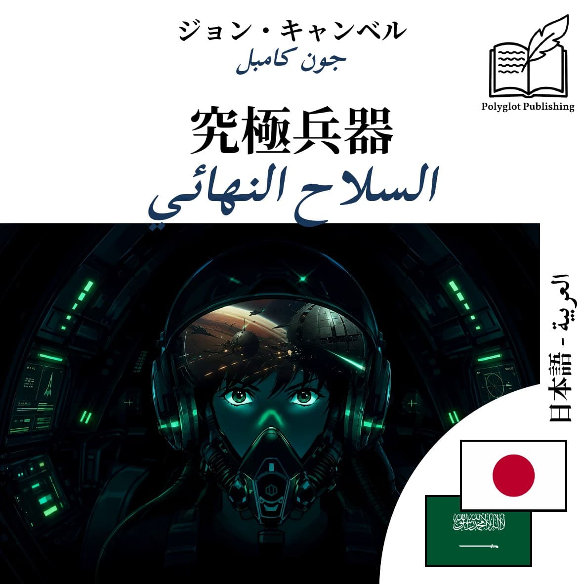 السلاح النهائي