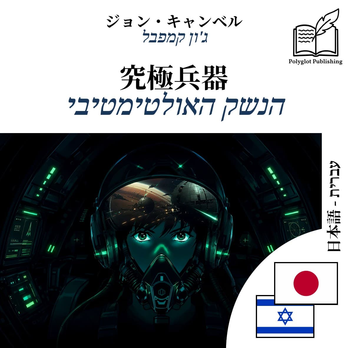 הנשק האולטימטיבי