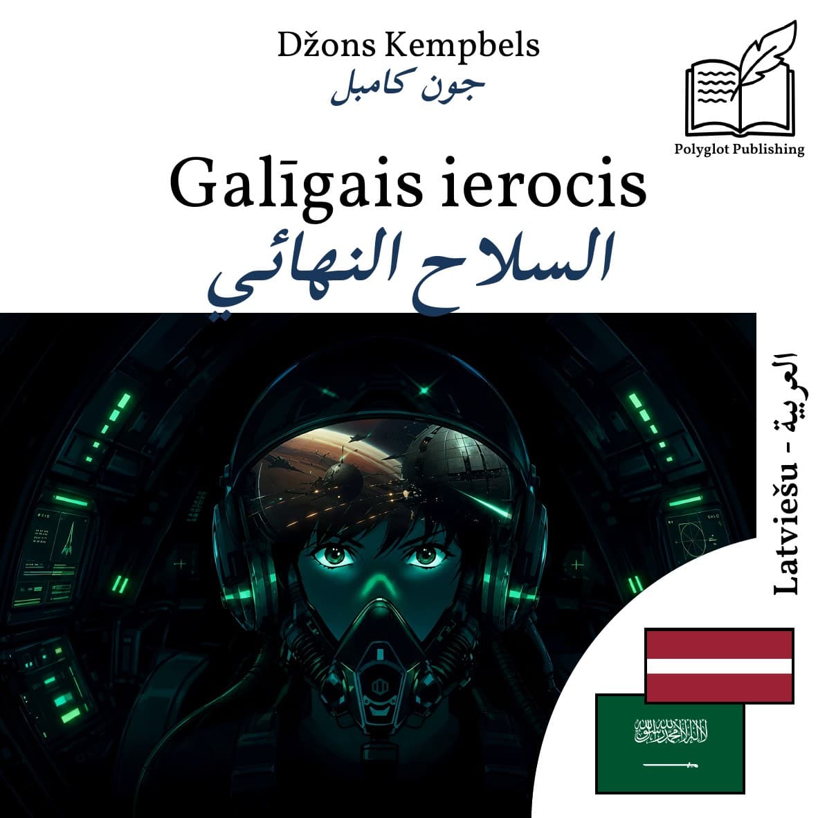 السلاح النهائي
