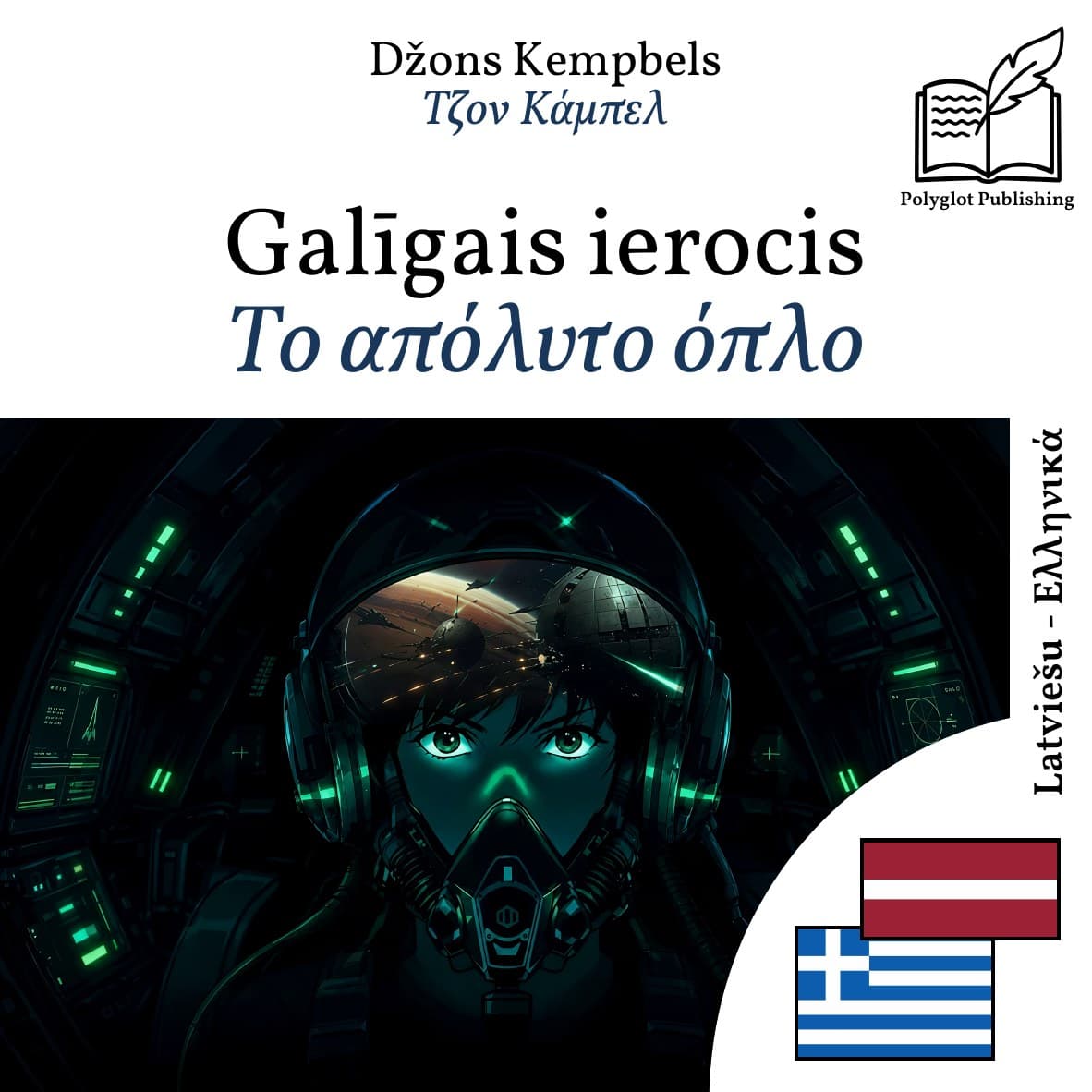 Το απόλυτο όπλο