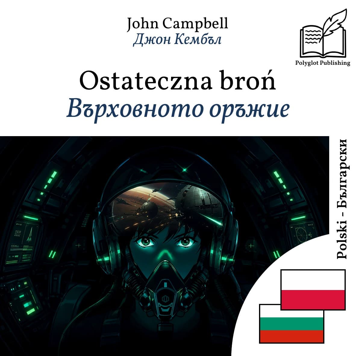 Върховното оръжие