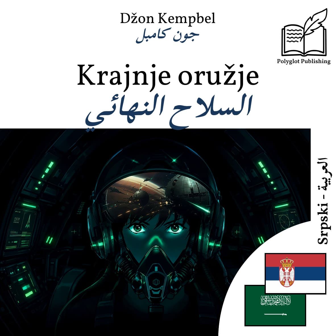 السلاح النهائي
