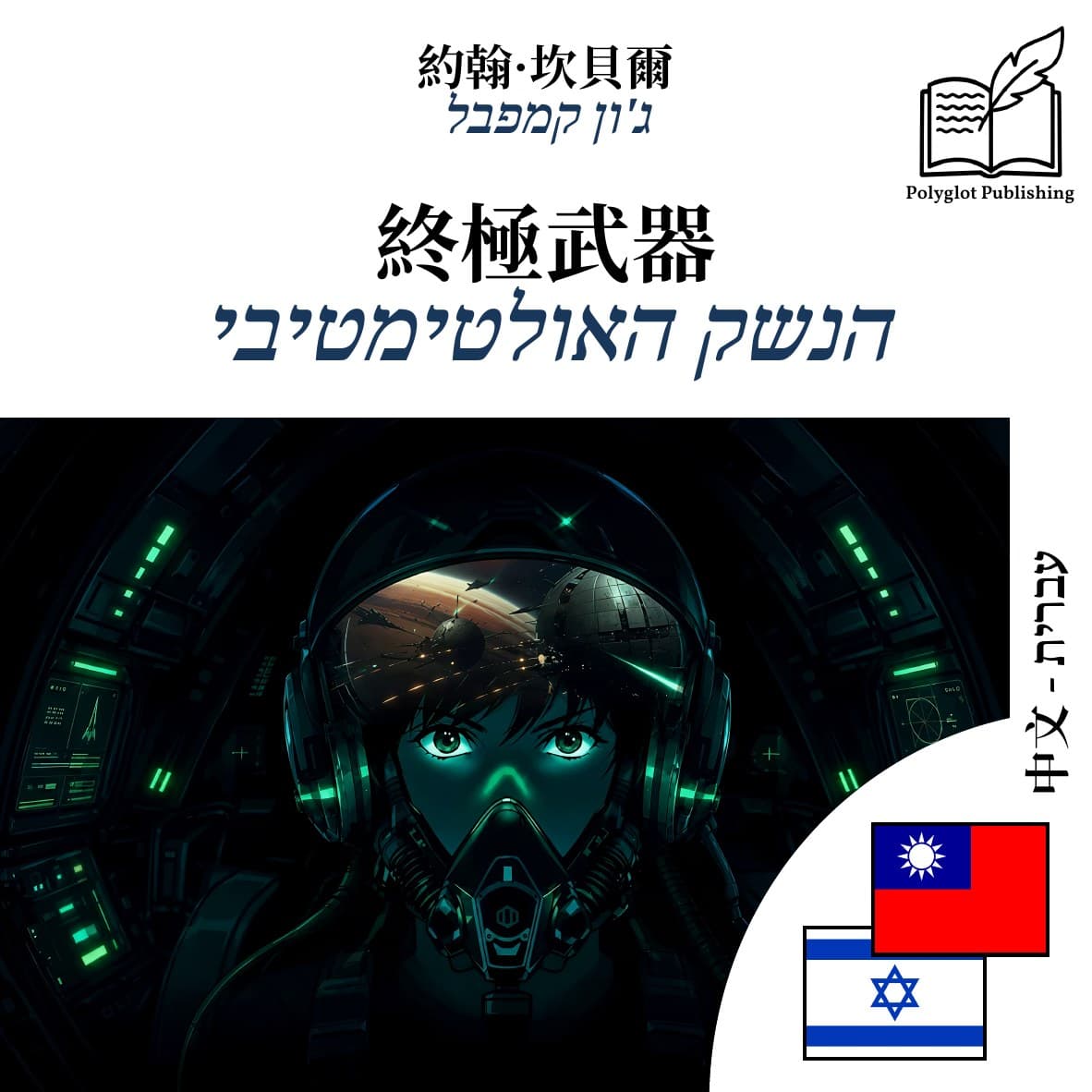 הנשק האולטימטיבי