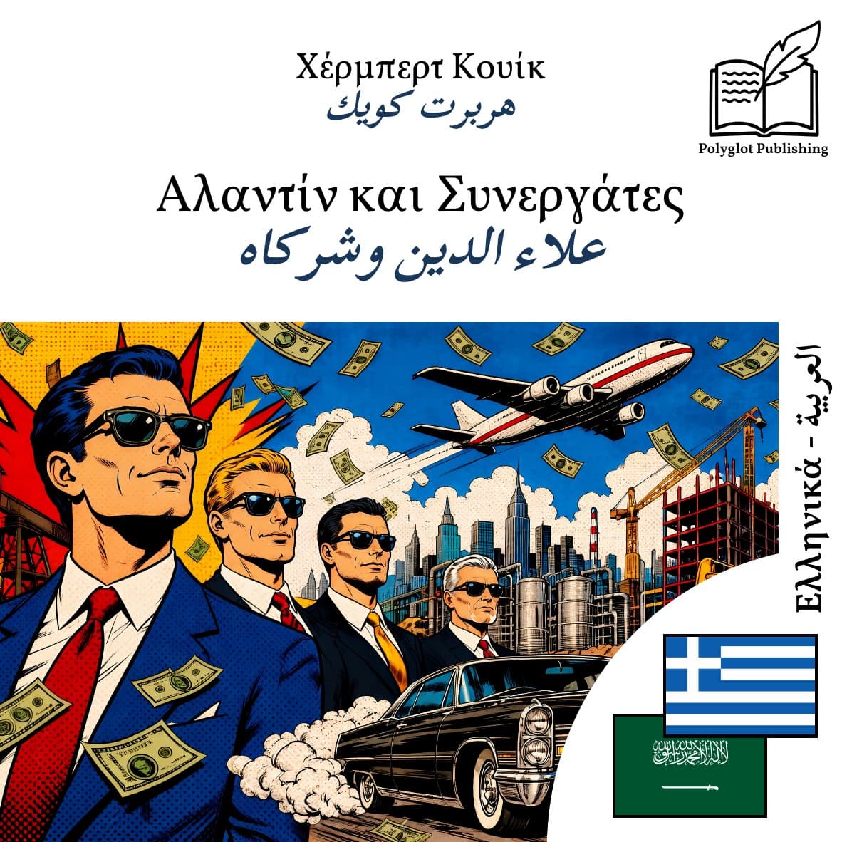 علاء الدين وشركاه