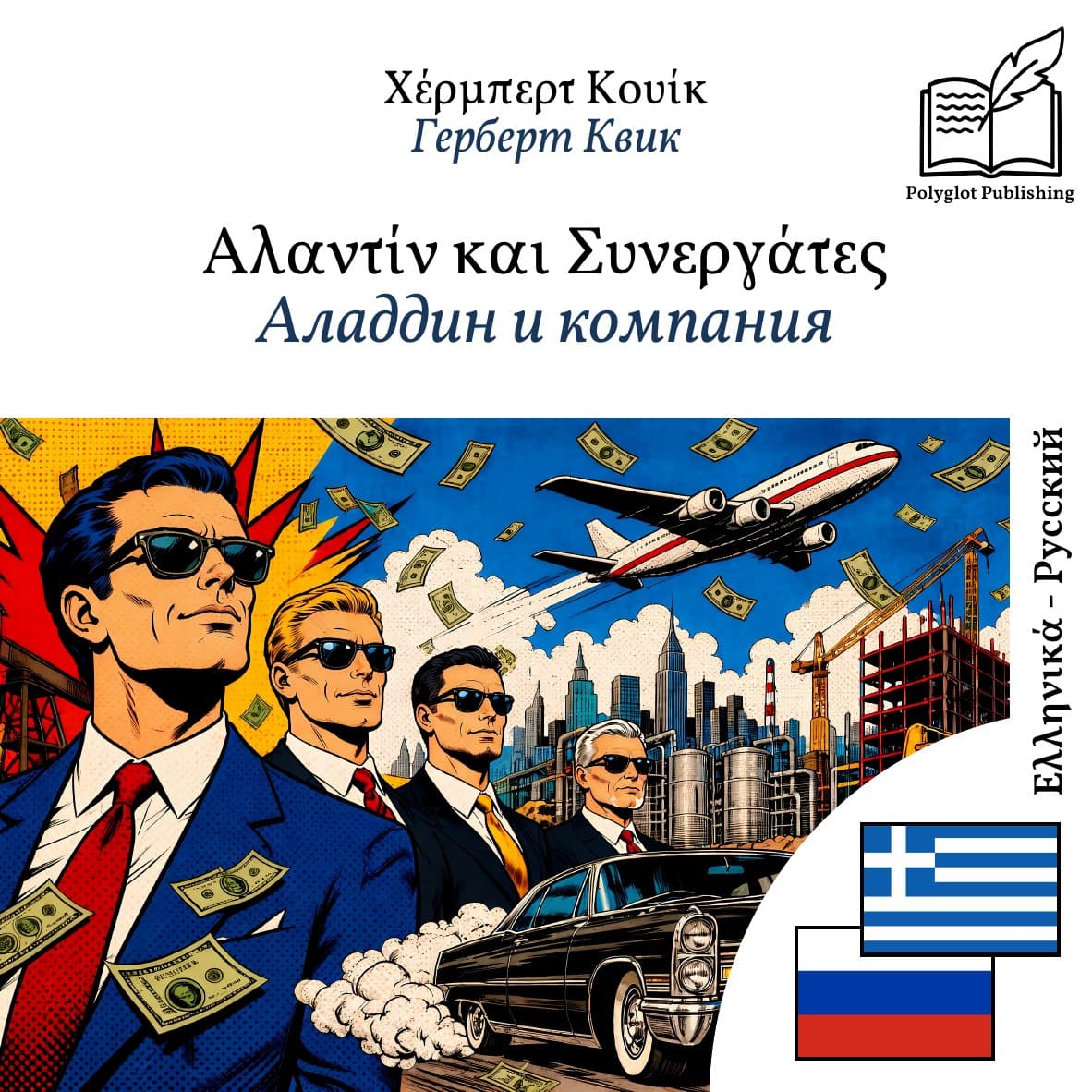 Аладдин и компания