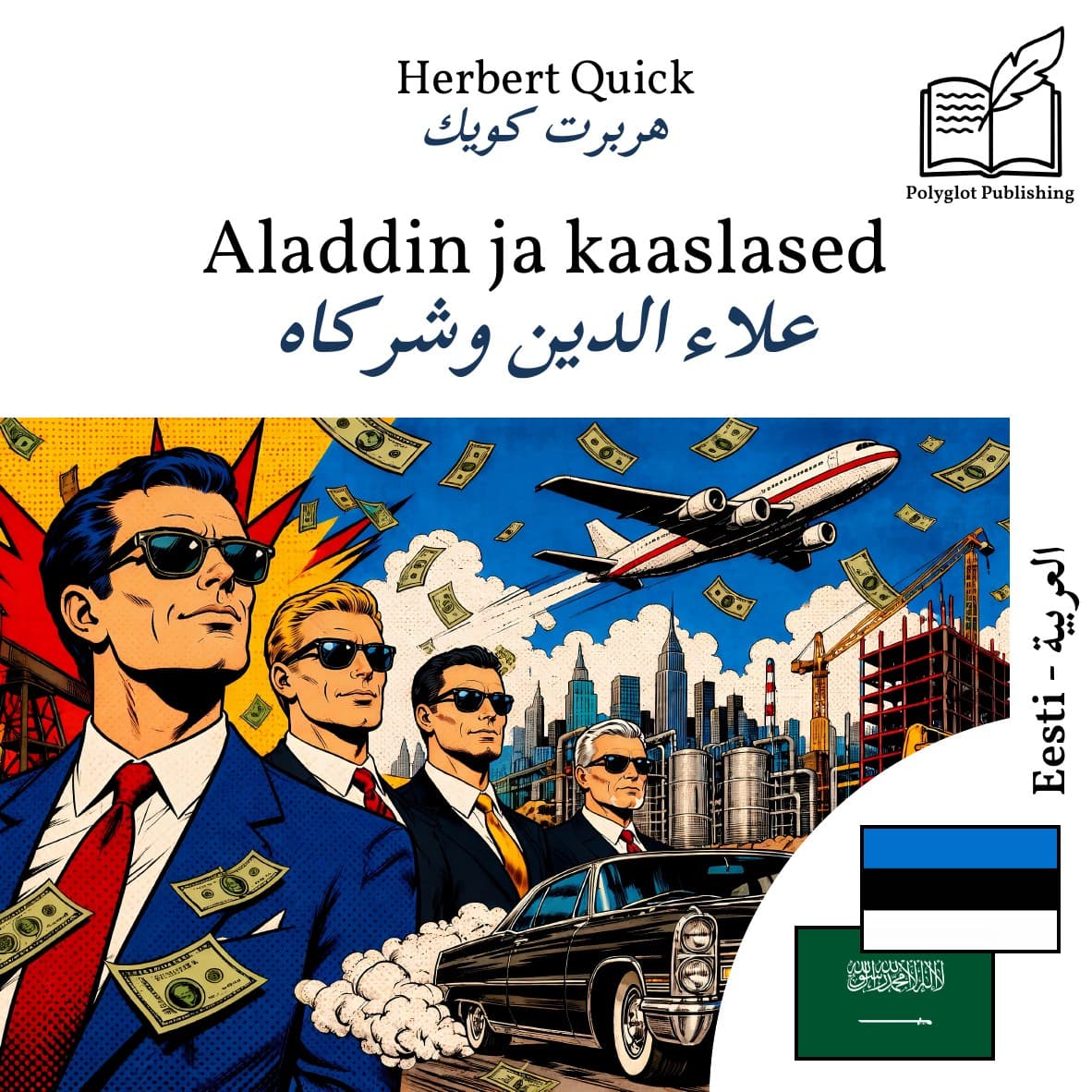 علاء الدين وشركاه