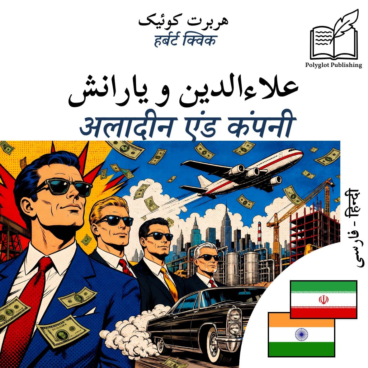अलादीन एंड कंपनी