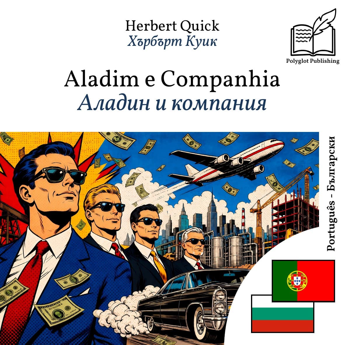 Аладин и компания