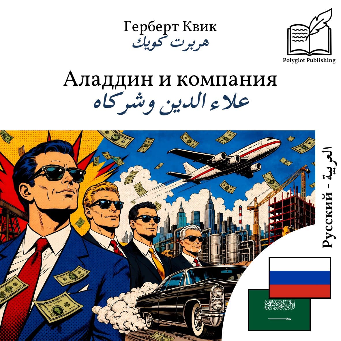 علاء الدين وشركاه