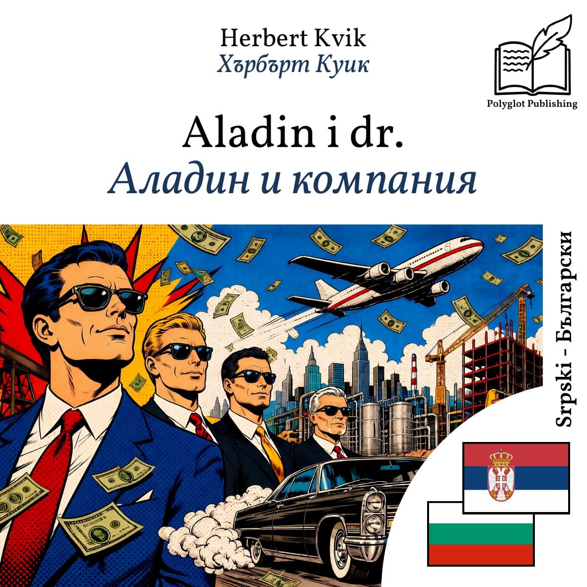 Аладин и компания