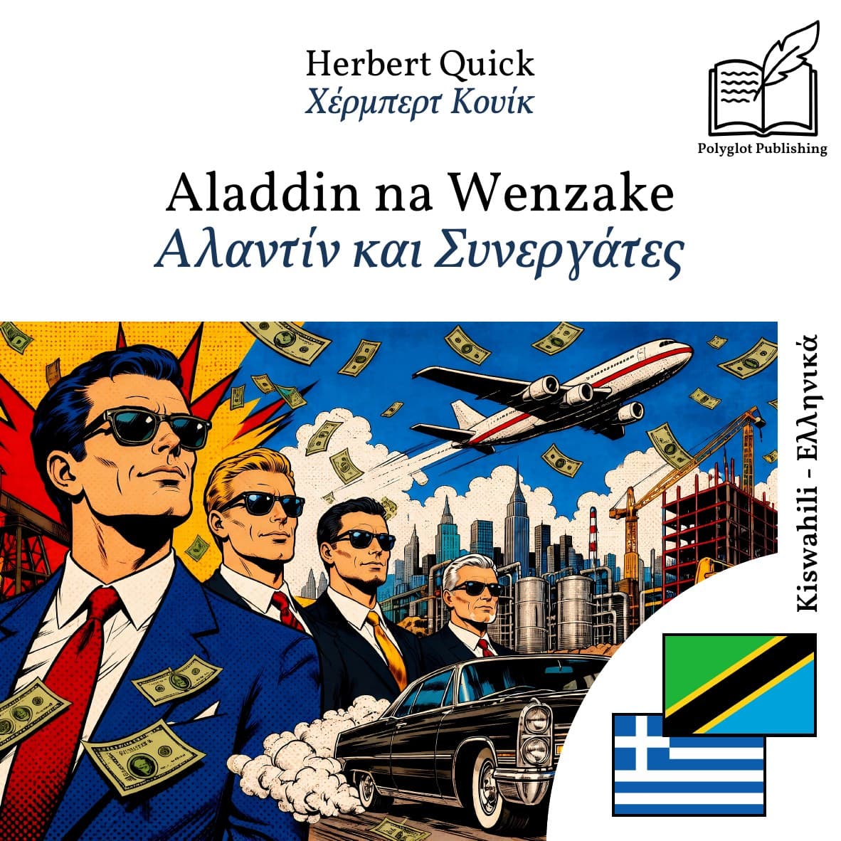 Αλαντίν και Συνεργάτες