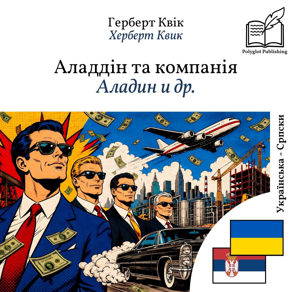 Аладин и др.