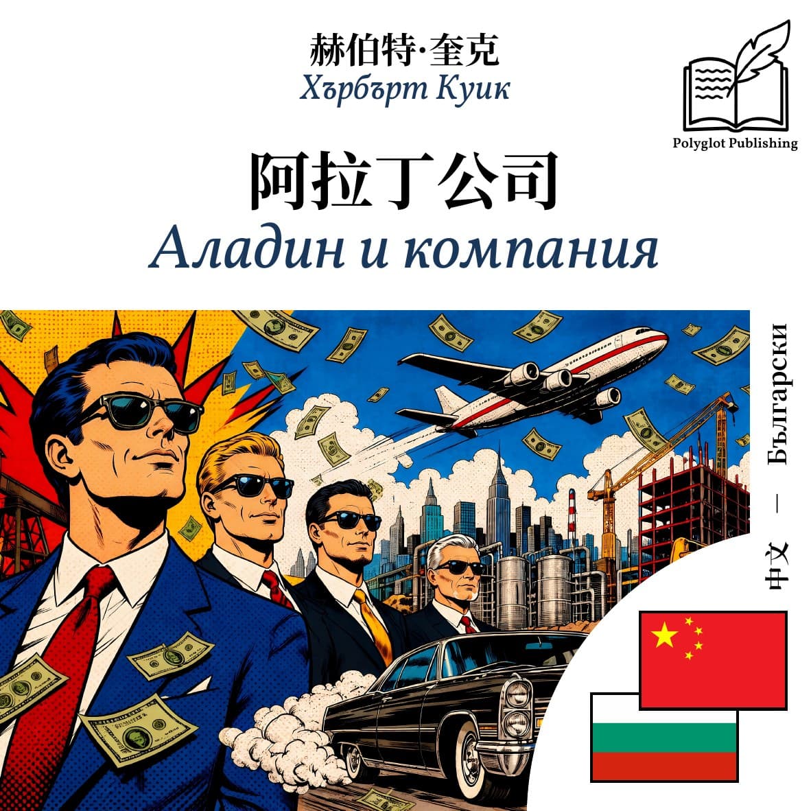 Аладин и компания