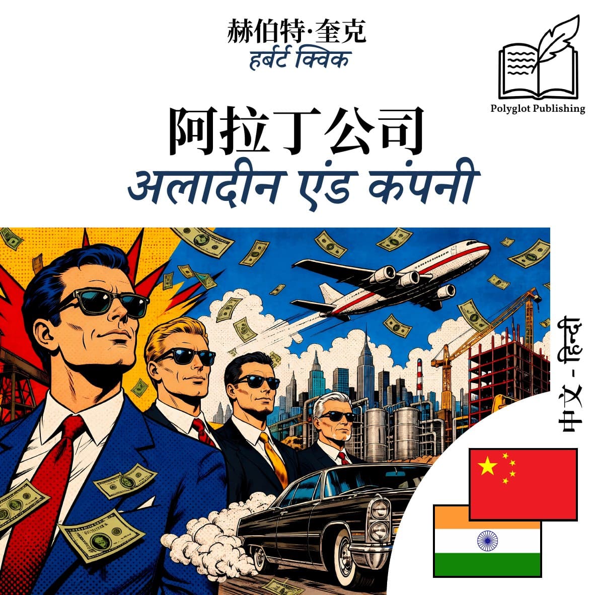 अलादीन एंड कंपनी