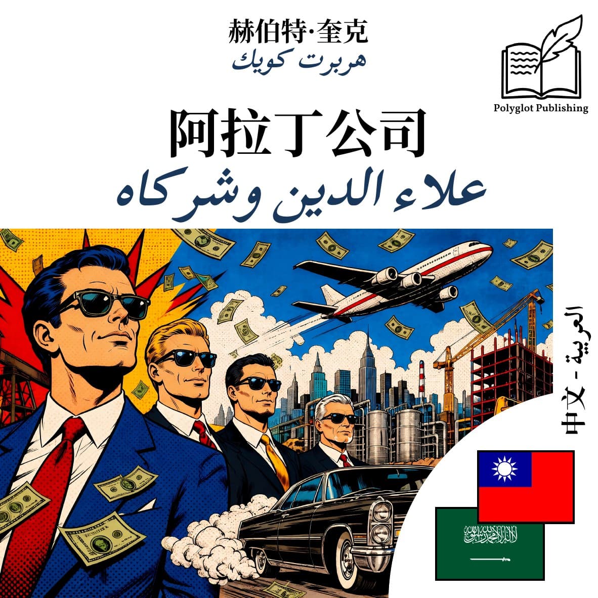 علاء الدين وشركاه