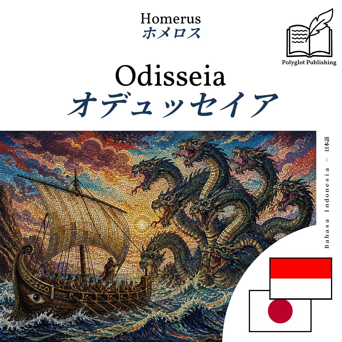 オデュッセイア