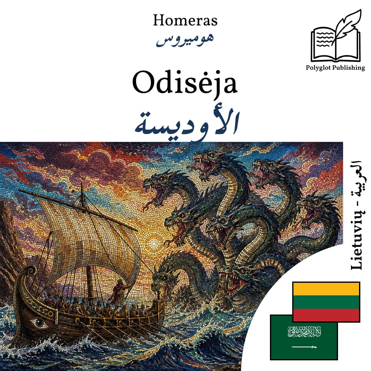 الأوديسة