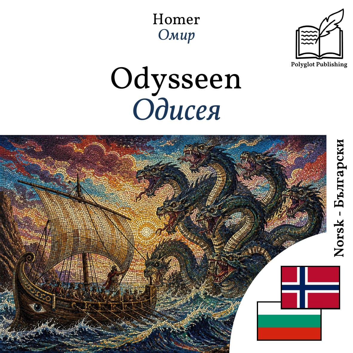 Одисея