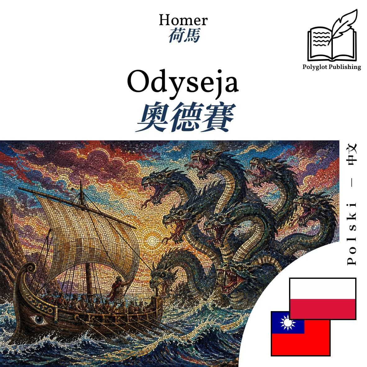 奧德賽