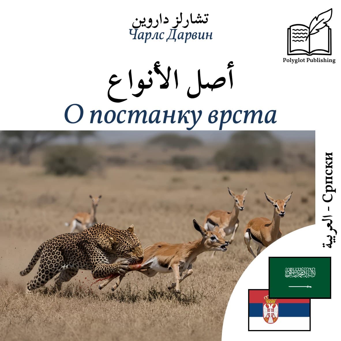 О постанку врста