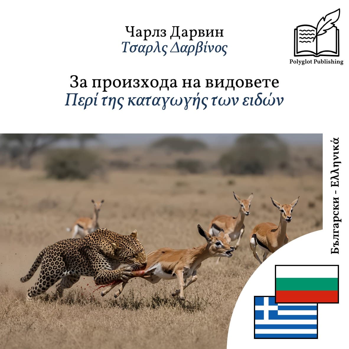 Περί της καταγωγής των ειδών