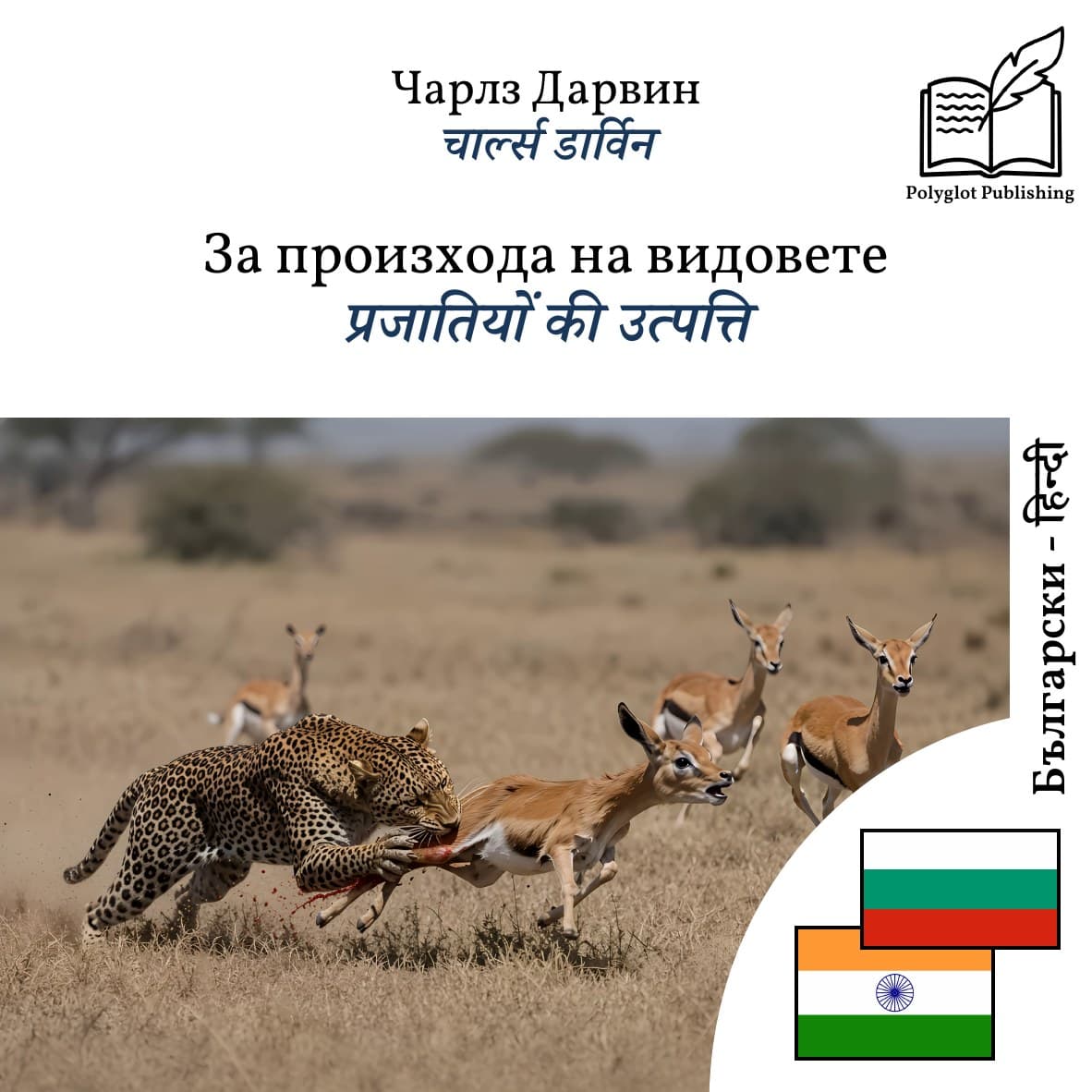 प्रजातियों की उत्पत्ति