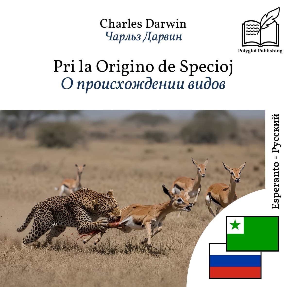 О происхождении видов
