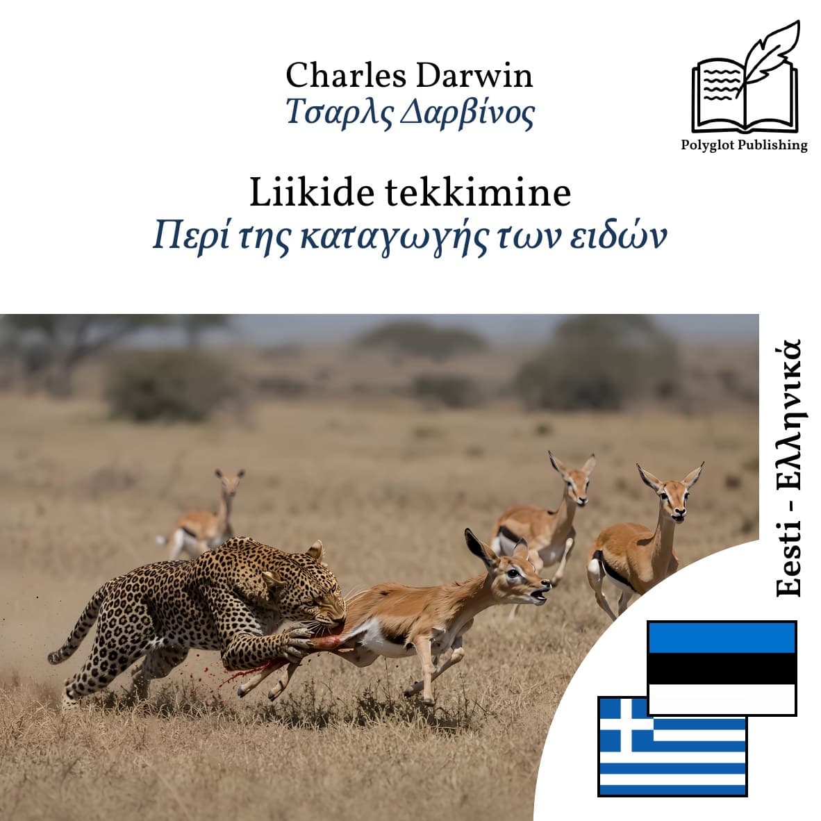 Περί της καταγωγής των ειδών